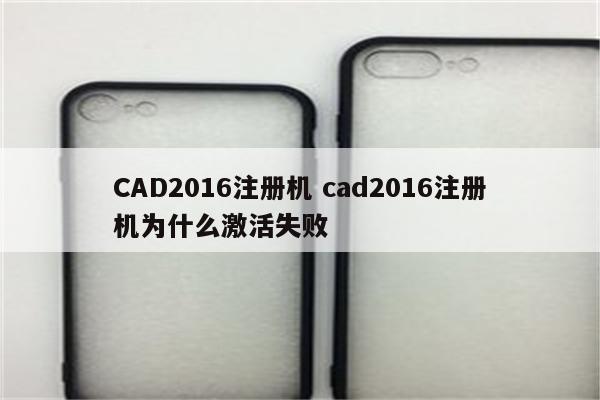 CAD2016注册机 cad2016注册机为什么激活失败