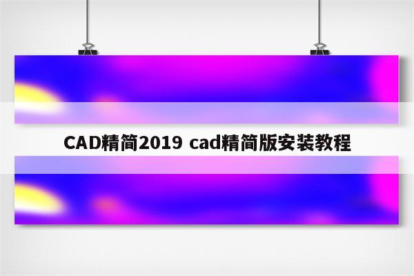 CAD精简2019 cad精简版安装教程