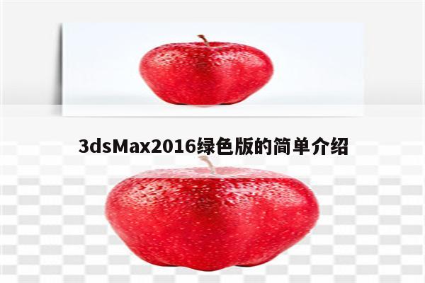 3dsMax2016绿色版的简单介绍