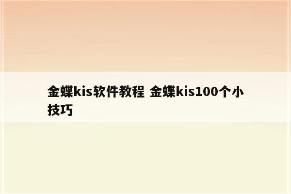 金蝶kis软件教程 金蝶kis100个小技巧