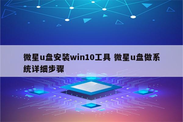 微星u盘安装win10工具 微星u盘做系统详细步骤