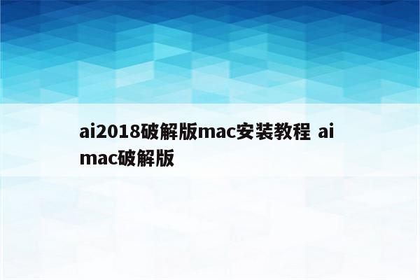 ai2018破解版mac安装教程 ai mac破解版