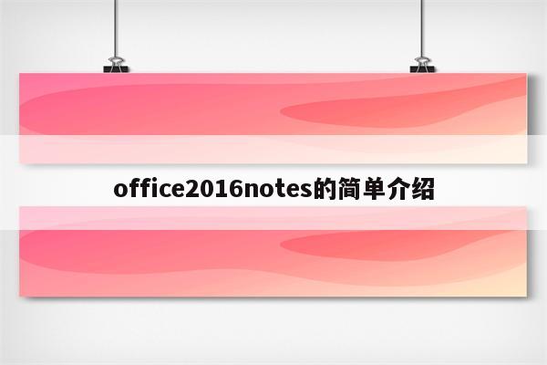 office2016notes的简单介绍