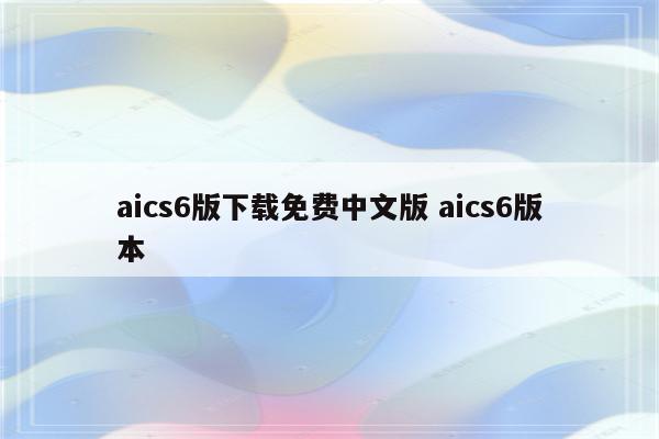 aics6版下载免费中文版 aics6版本