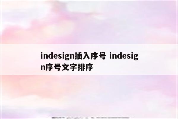 indesign插入序号 indesign序号文字排序