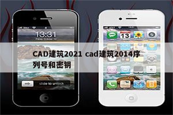 CAD建筑2021 cad建筑2014序列号和密钥