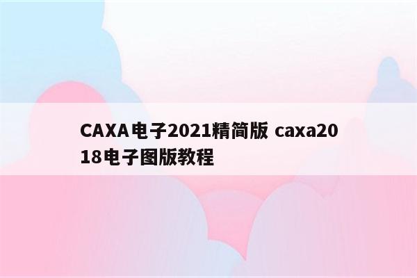 CAXA电子2021精简版 caxa2018电子图版教程