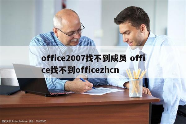 office2007找不到成员 office找不到officezhcn