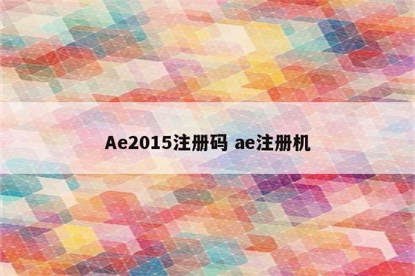 Ae2015注册码 ae注册机