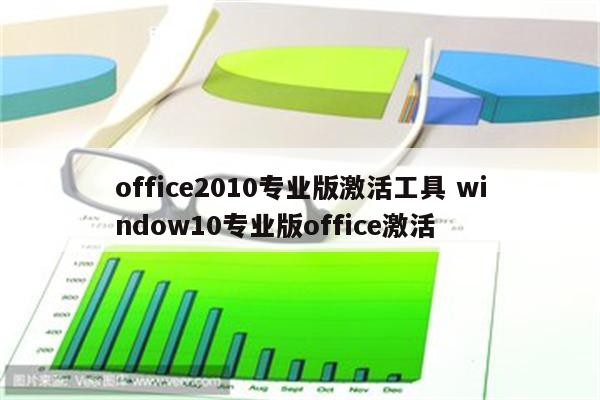 office2010专业版激活工具 window10专业版office激活