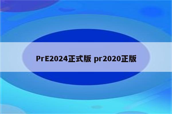 PrE2024正式版 pr2020正版