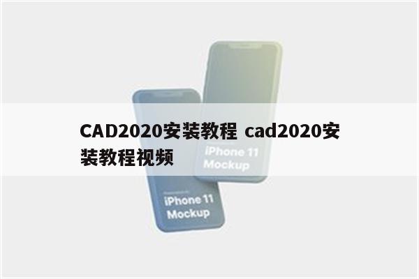 CAD2020安装教程 cad2020安装教程视频
