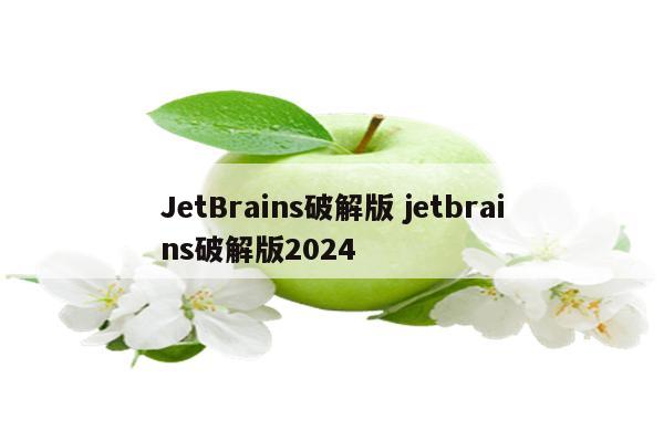 JetBrains破解版 jetbrains破解版2024