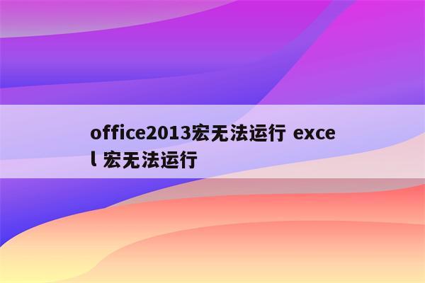 office2013宏无法运行 excel 宏无法运行