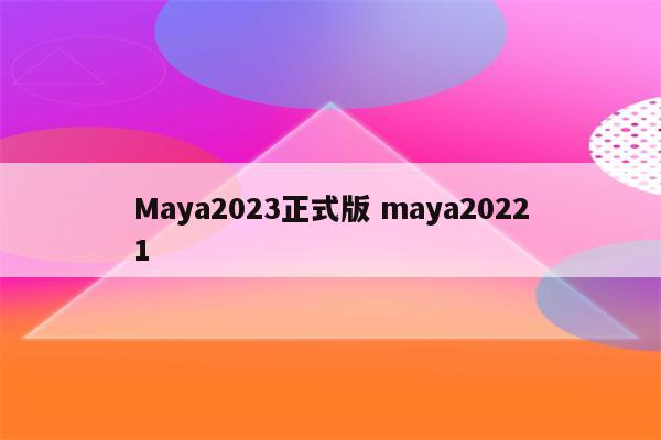 Maya2023正式版 maya20221