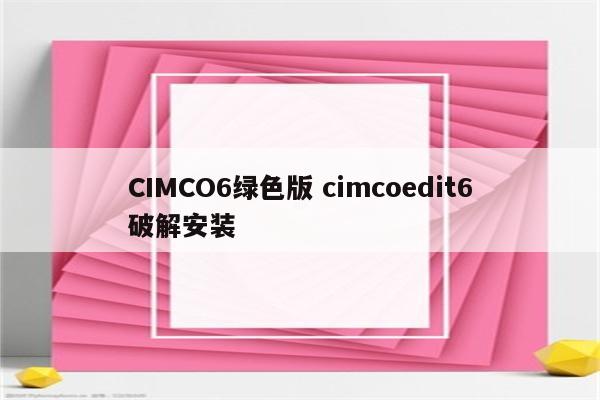 CIMCO6绿色版 cimcoedit6破解安装