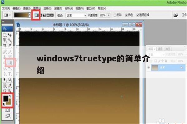 windows7truetype的简单介绍