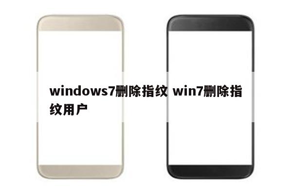 windows7删除指纹 win7删除指纹用户