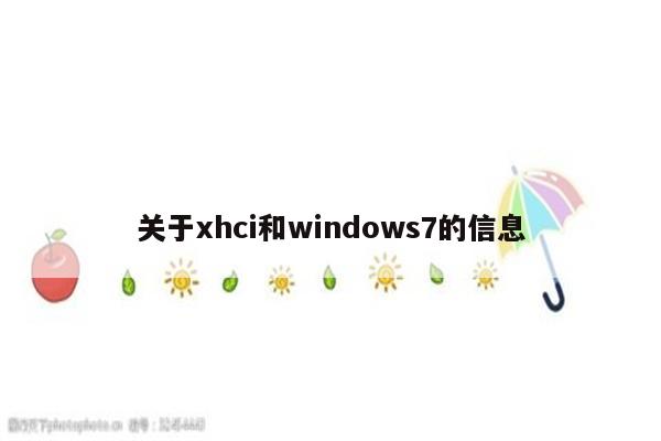 关于xhci和windows7的信息