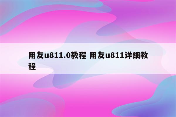 用友u811.0教程 用友u811详细教程