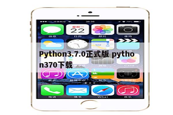 Python3.7.0正式版 python370下载