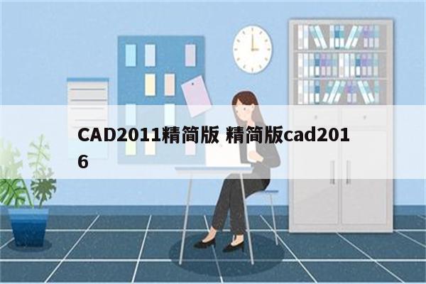 CAD2011精简版 精简版cad2016