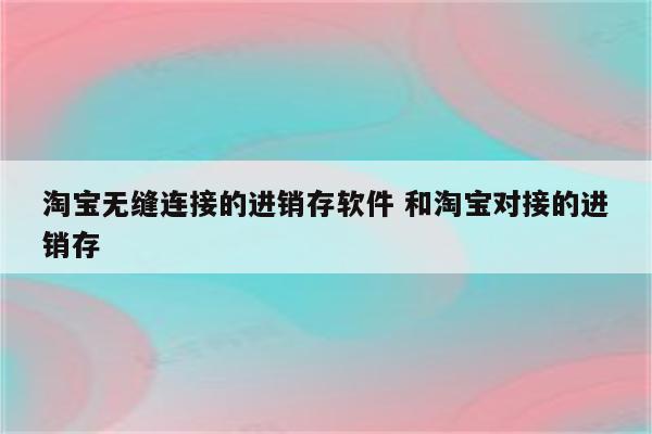 淘宝无缝连接的进销存软件 和淘宝对接的进销存