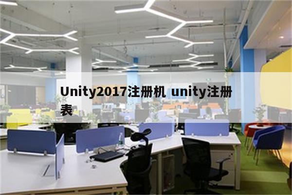 Unity2017注册机 unity注册表