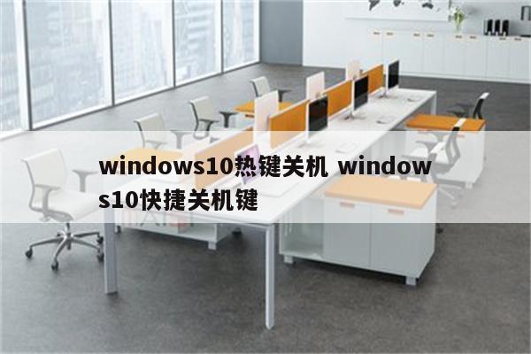 windows10热键关机 windows10快捷关机键