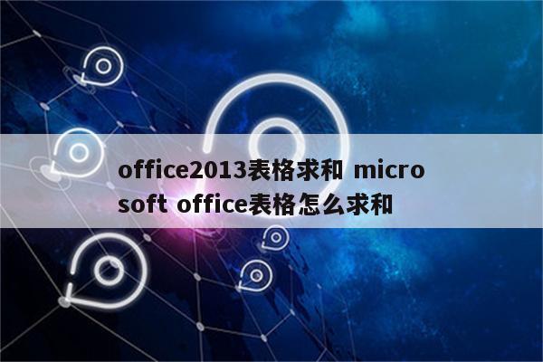 office2013表格求和 microsoft office表格怎么求和