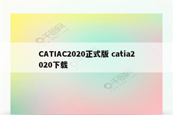 CATIAC2020正式版 catia2020下载