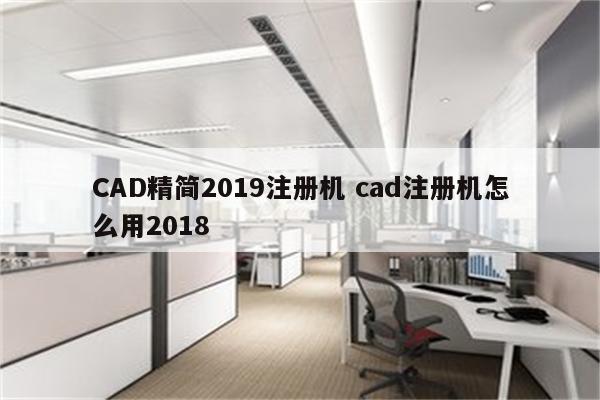 CAD精简2019注册机 cad注册机怎么用2018