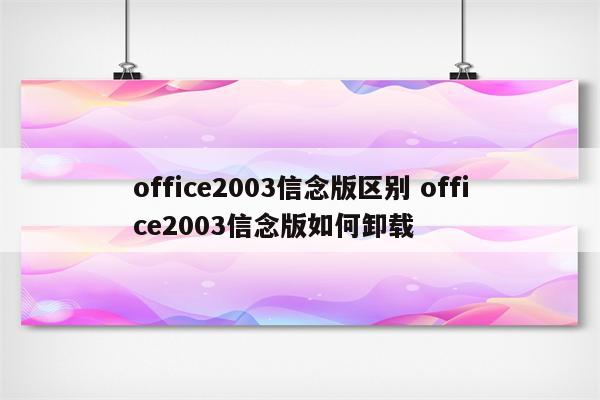 office2003信念版区别 office2003信念版如何卸载