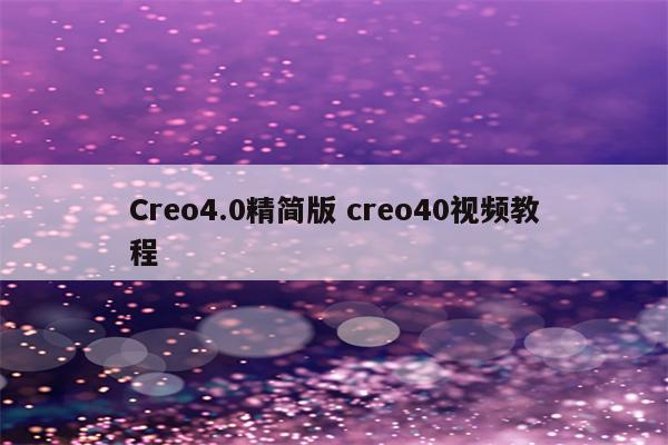Creo4.0精简版 creo40视频教程