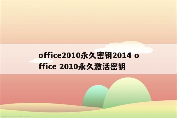 office2010永久密钥2014 office 2010永久激活密钥