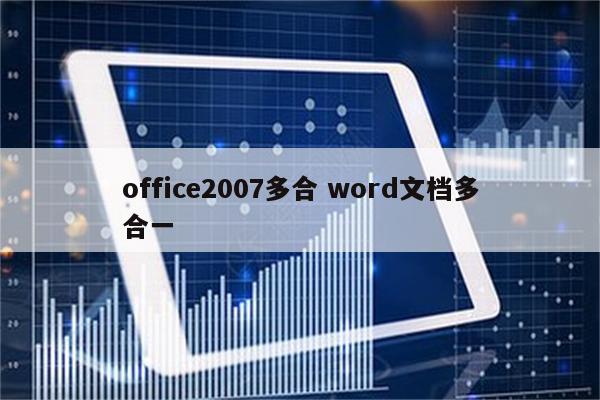 office2007多合 word文档多合一