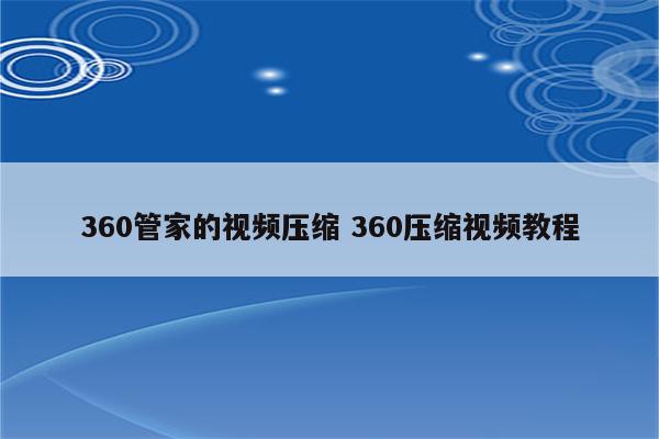 360管家的视频压缩 360压缩视频教程