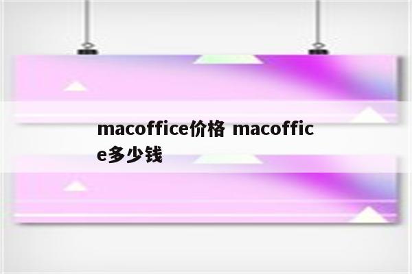 macoffice价格 macoffice多少钱