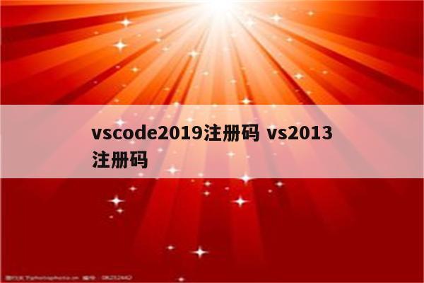 vscode2019注册码 vs2013注册码