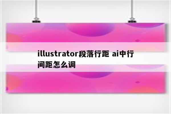 illustrator段落行距 ai中行间距怎么调