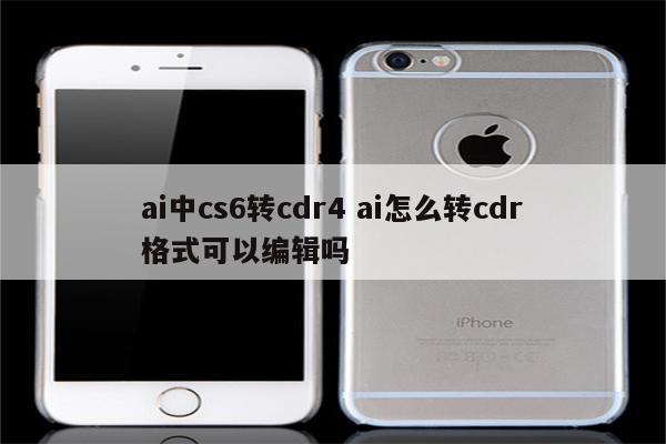 ai中cs6转cdr4 ai怎么转cdr格式可以编辑吗