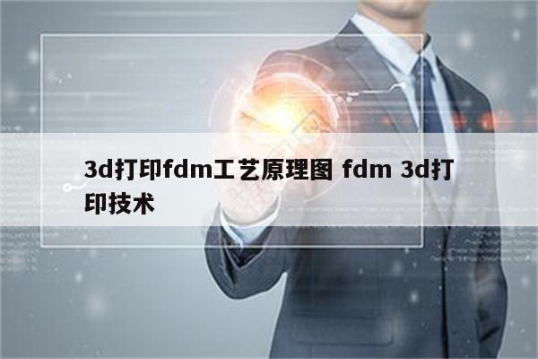 3d打印fdm工艺原理图 fdm 3d打印技术