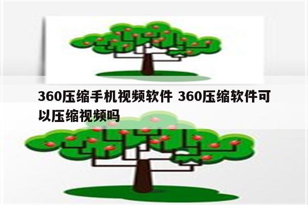 360压缩手机视频软件 360压缩软件可以压缩视频吗