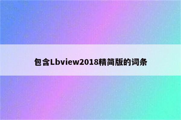 包含Lbview2018精简版的词条