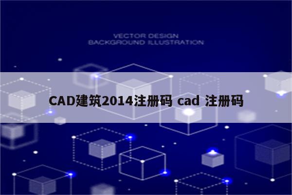 CAD建筑2014注册码 cad 注册码