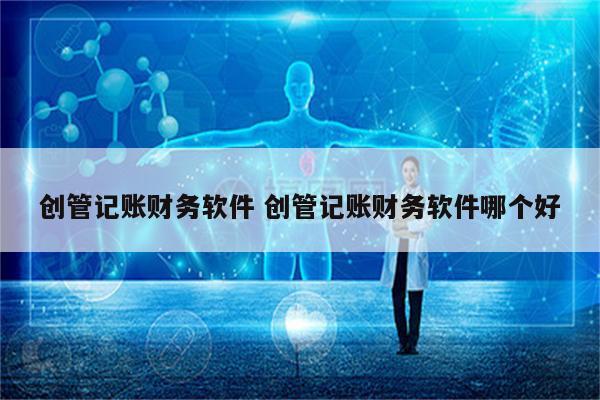 创管记账财务软件 创管记账财务软件哪个好