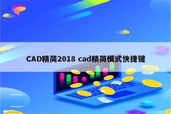 CAD精简2018 cad精简模式快捷键