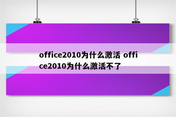 office2010为什么激活 office2010为什么激活不了