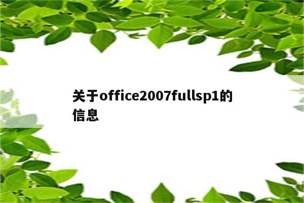 关于office2007fullsp1的信息