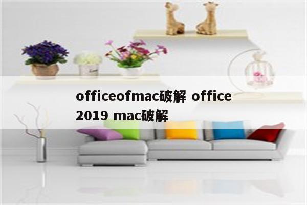 officeofmac破解 office2019 mac破解